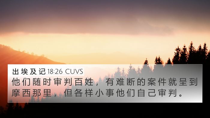 出 埃 及 记 18:26 CUVS Bible Verse Image