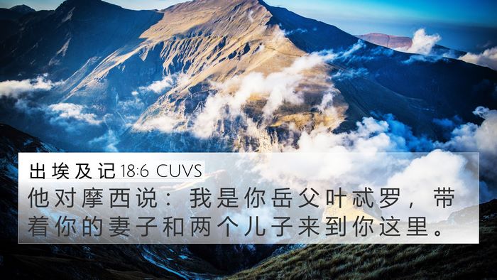 出 埃 及 记 18:6 CUVS 4K Wallpaper - 他 对 摩 西 说 ： 我 是 你 岳 父 叶 - 4K Wallpaper Bible Verse