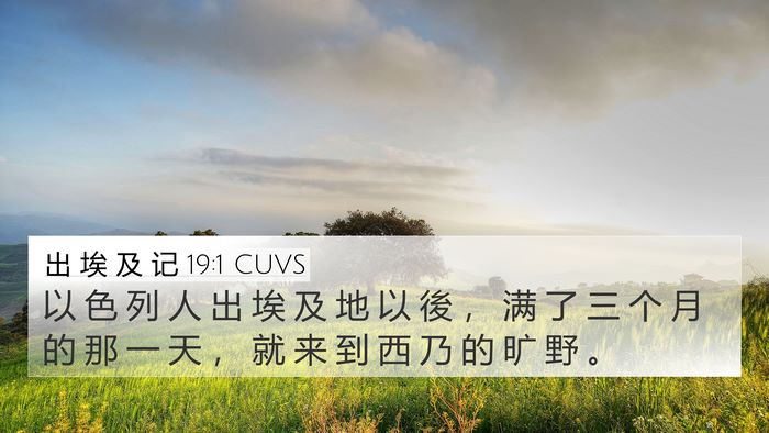 出 埃 及 记 19:1 CUVS Bible Verse Image