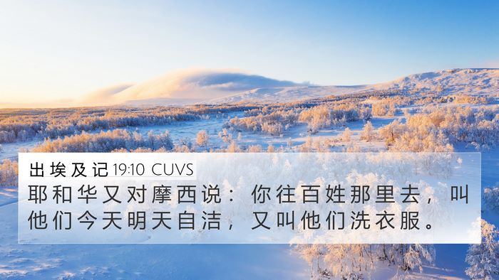出 埃 及 记 19:10 CUVS Bible Verse Image
