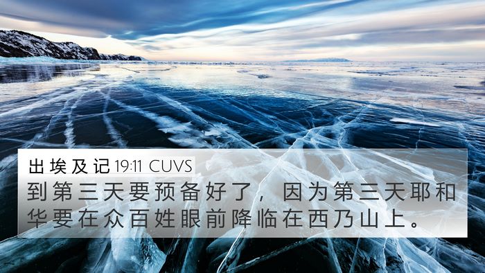 出 埃 及 记 19:11 CUVS Bible Verse Image