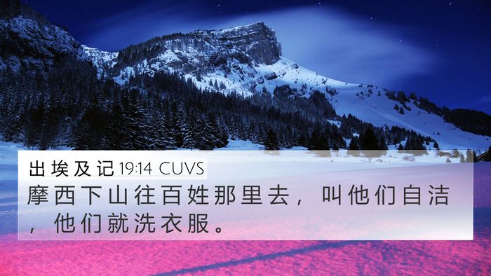 出 埃 及 记 19:14 CUVS Bible Verse Image