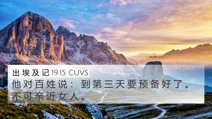出 埃 及 记 19:15 CUVS Bible Verse Image