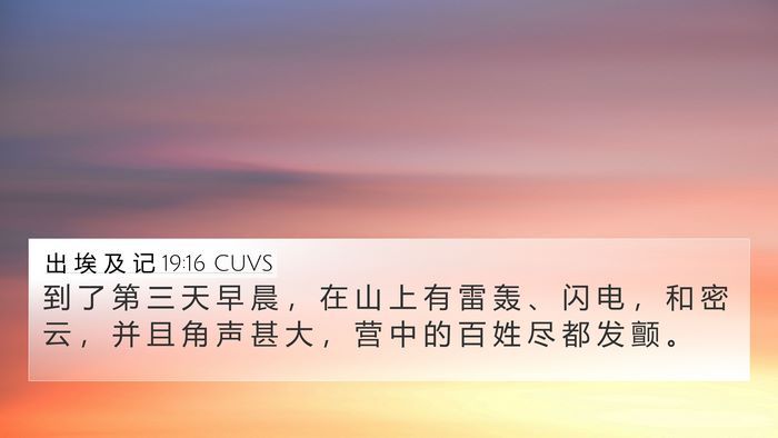 出 埃 及 记 19:16 CUVS Bible Verse Image