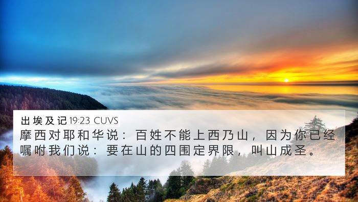 出 埃 及 记 19:23 CUVS Bible Verse Image