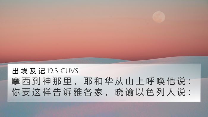 出 埃 及 记 19:3 CUVS Bible Verse Image