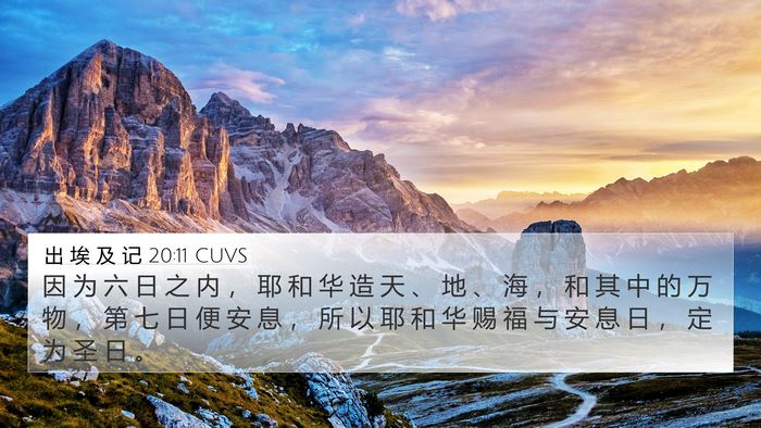 出 埃 及 记 20:11 CUVS Bible Verse Image
