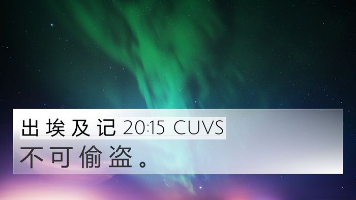 出 埃 及 记 20:15 CUVS Bible Verse Image