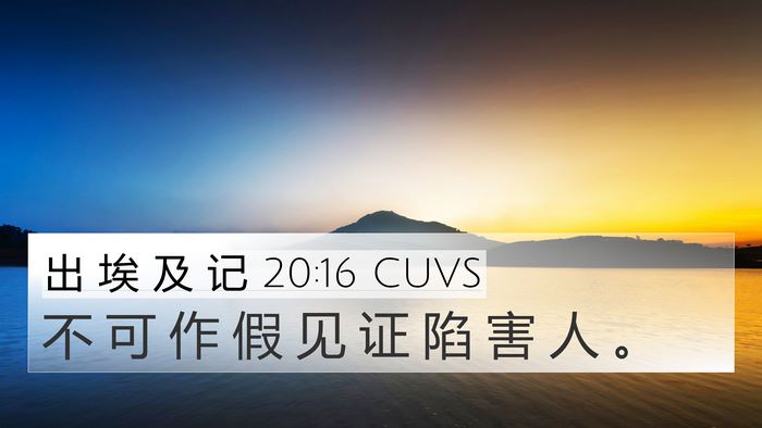 出 埃 及 记 20:16 CUVS Bible Verse Image