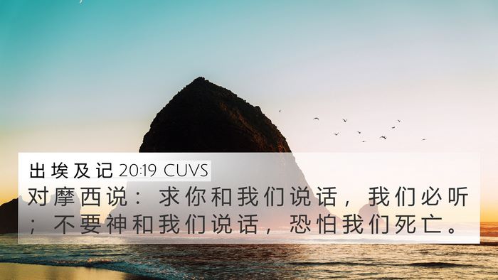 出 埃 及 记 20:19 CUVS Bible Verse Image