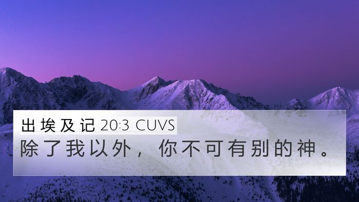 出 埃 及 记 20:3 CUVS Bible Verse Image