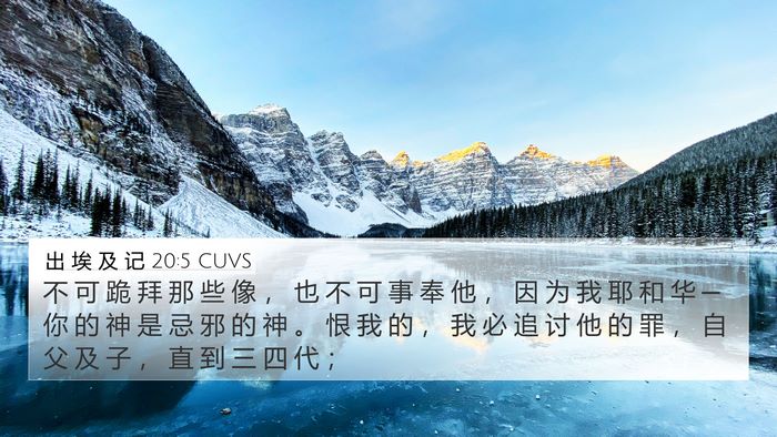 出 埃 及 记 20:5 CUVS Bible Verse Image