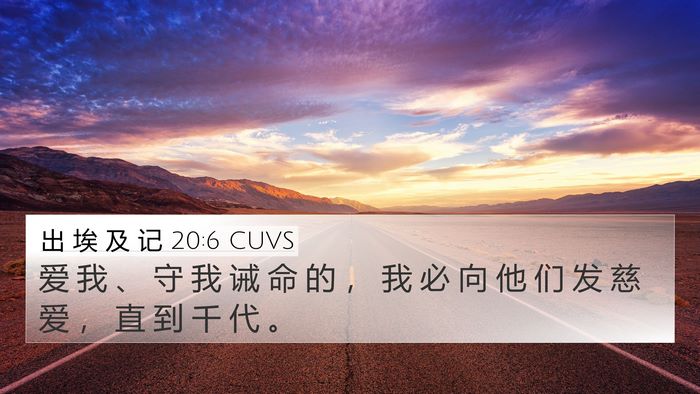 出 埃 及 记 20:6 CUVS Bible Verse Image