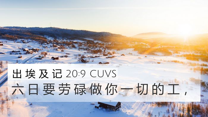 出 埃 及 记 20:9 CUVS Bible Verse Image