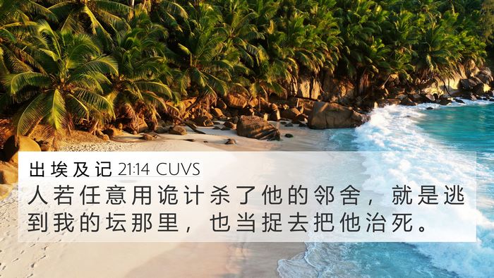 出 埃 及 记 21:14 CUVS Bible Verse Image