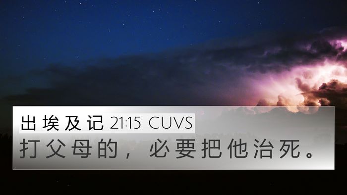 出 埃 及 记 21:15 CUVS Bible Verse Image