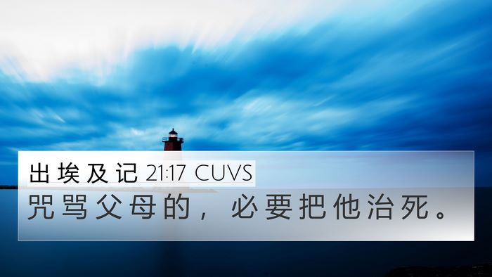 出 埃 及 记 21:17 CUVS Bible Verse Image