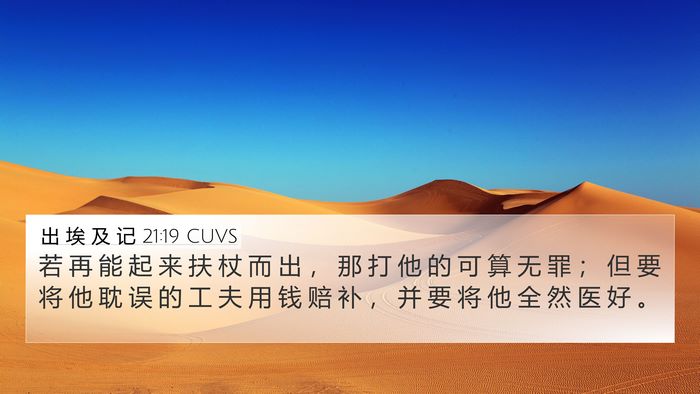 出 埃 及 记 21:19 CUVS 4K Wallpaper - 若 再 能 起 来 扶 杖 而 出 ， 那 打 - 4K Wallpaper Bible Verse