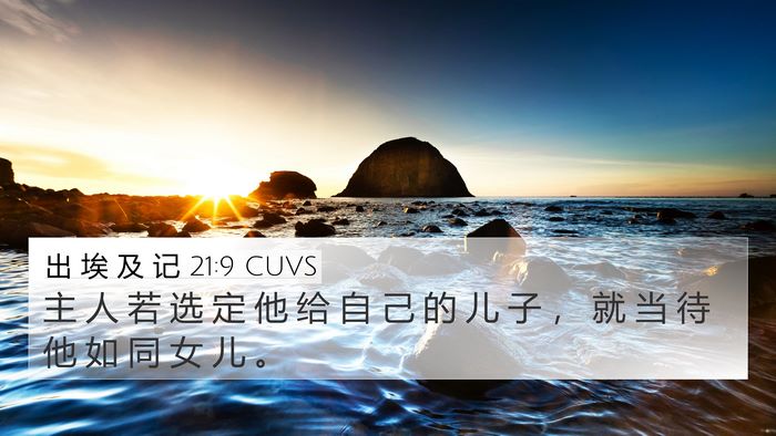 出 埃 及 记 21:9 CUVS 4K Wallpaper - 主 人 若 选 定 他 给 自 己 的 儿 子 - 4K Wallpaper Bible Verse