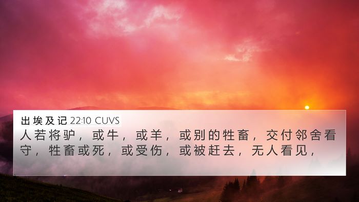 出 埃 及 记 22:10 CUVS Bible Verse Image