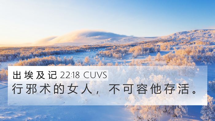 出 埃 及 记 22:18 CUVS Bible Verse Image