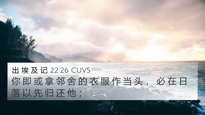 出 埃 及 记 22:26 CUVS Bible Verse Image