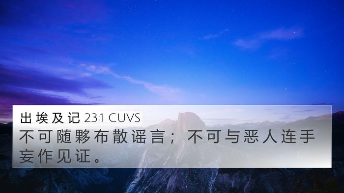 出 埃 及 记 23:1 CUVS Bible Verse Image