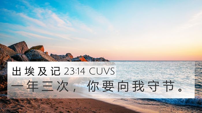 出 埃 及 记 23:14 CUVS Bible Verse Image