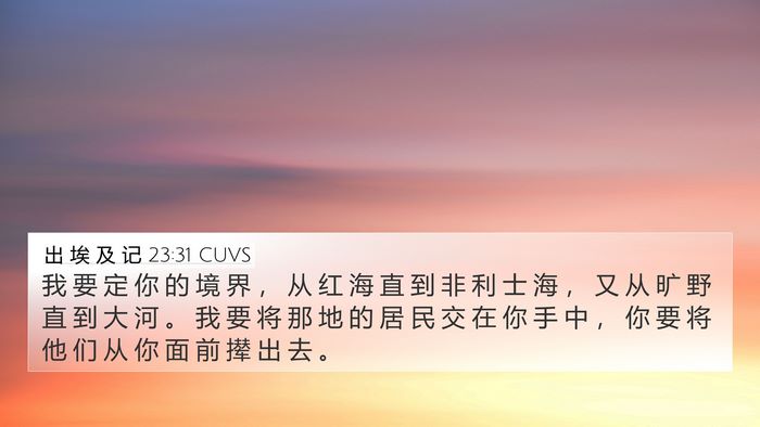 出 埃 及 记 23:31 CUVS Bible Verse Image