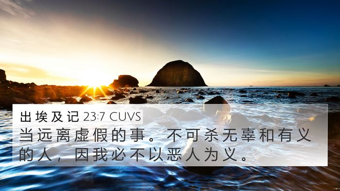 出 埃 及 记 23:7 CUVS Bible Verse Image