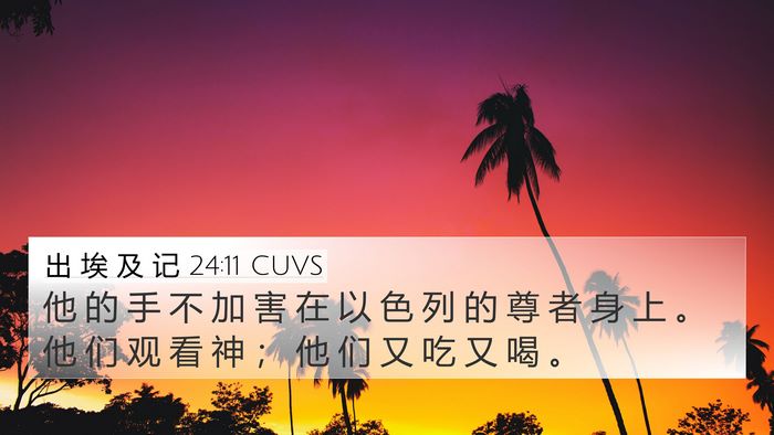 出 埃 及 记 24:11 CUVS Bible Verse Image