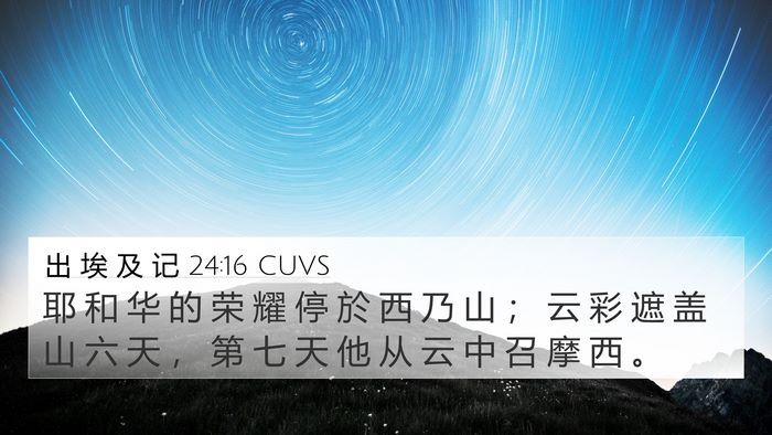出 埃 及 记 24:16 CUVS Bible Verse Image
