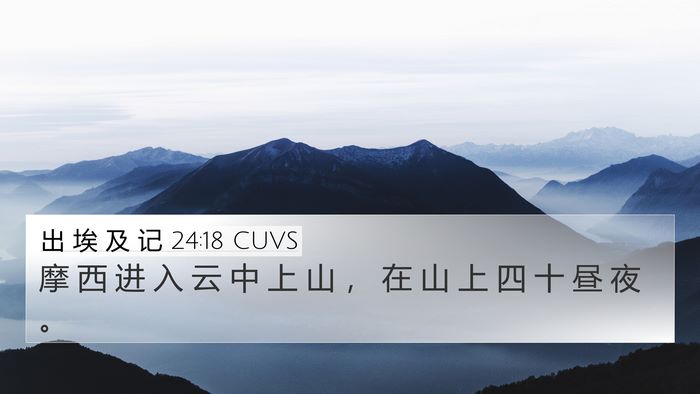 出 埃 及 记 24:18 CUVS Bible Verse Image