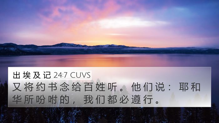 出 埃 及 记 24:7 CUVS Bible Verse Image