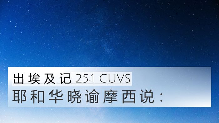出 埃 及 记 25:1 CUVS 4K Wallpaper - 耶 和 华 晓 谕 摩 西 说 - 4K Wallpaper Bible Verse