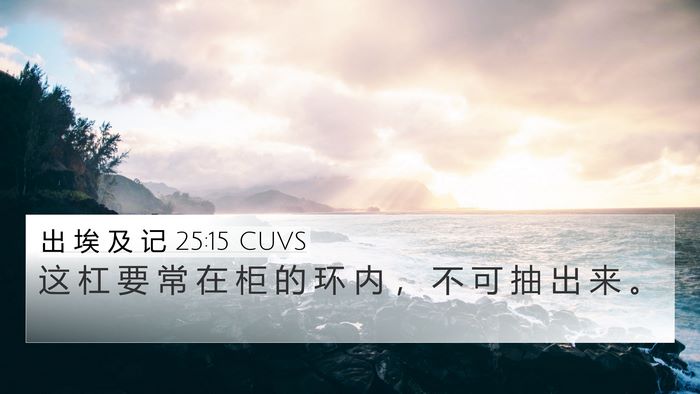 出 埃 及 记 25:15 CUVS Bible Verse Image