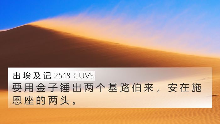 出 埃 及 记 25:18 CUVS Bible Verse Image