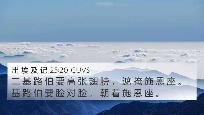 出 埃 及 记 25:20 CUVS Bible Verse Image