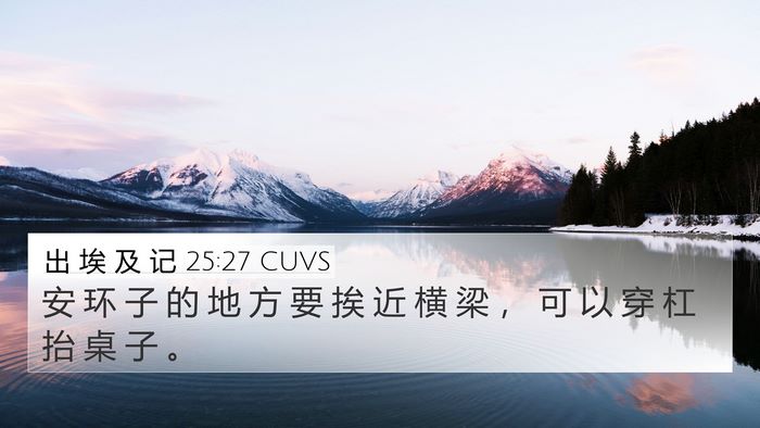 出 埃 及 记 25:27 CUVS Bible Verse Image