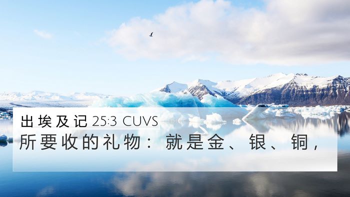 出 埃 及 记 25:3 CUVS Bible Verse Image