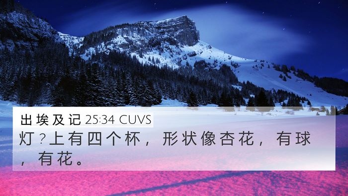 出 埃 及 记 25:34 CUVS 4K Wallpaper - 灯 ? 上 有 四 个 杯 ， 形 状 像 杏 花 - 4K Wallpaper Bible Verse