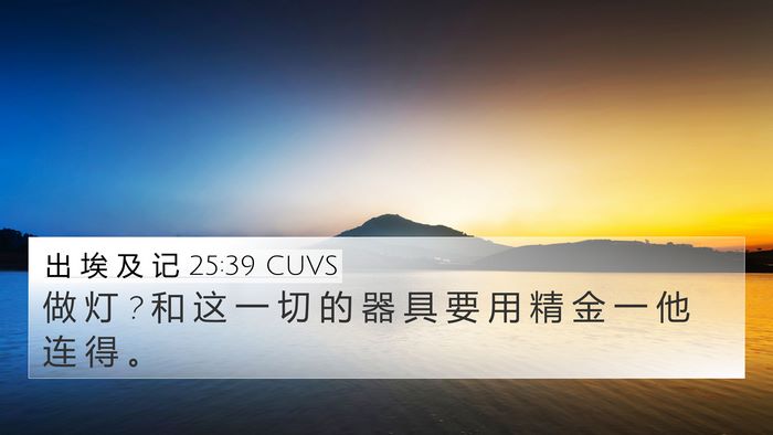 出 埃 及 记 25:39 CUVS 4K Wallpaper - 做 灯 ? 和 这 一 切 的 器 具 要 用 精 - 4K Wallpaper Bible Verse