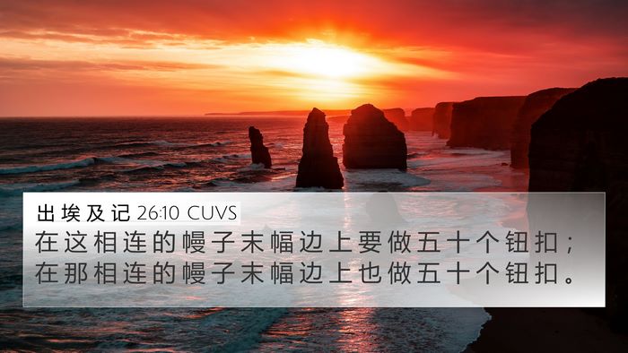 出 埃 及 记 26:10 CUVS Bible Verse Image