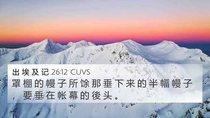 出 埃 及 记 26:12 CUVS Bible Verse Image