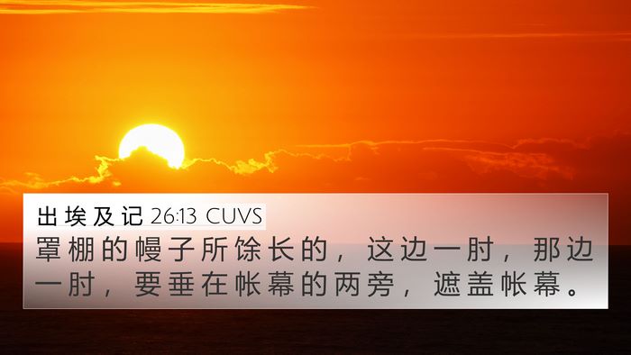 出 埃 及 记 26:13 CUVS Bible Verse Image