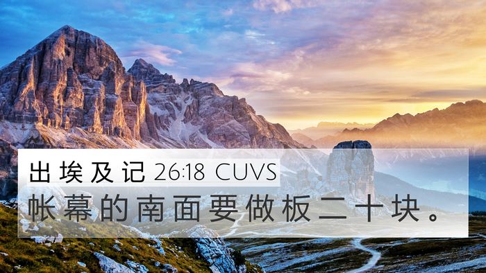 出 埃 及 记 26:18 CUVS 4K Wallpaper - 帐 幕 的 南 面 要 做 板 二 十 块 - 4K Wallpaper Bible Verse
