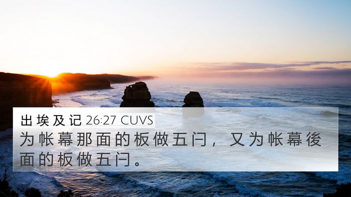 出 埃 及 记 26:27 CUVS 4K Wallpaper - 为 帐 幕 那 面 的 板 做 五 闩 ， 又 - 4K Wallpaper Bible Verse