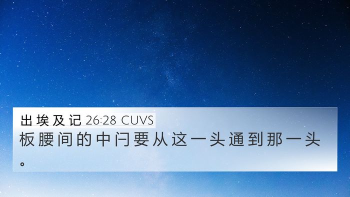 出 埃 及 记 26:28 CUVS 4K Wallpaper - 板 腰 间 的 中 闩 要 从 这 一 头 通 - 4K Wallpaper Bible Verse