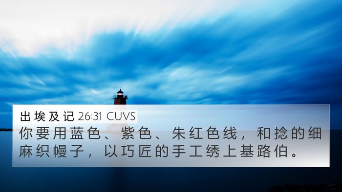 出 埃 及 记 26:31 CUVS Bible Verse Image