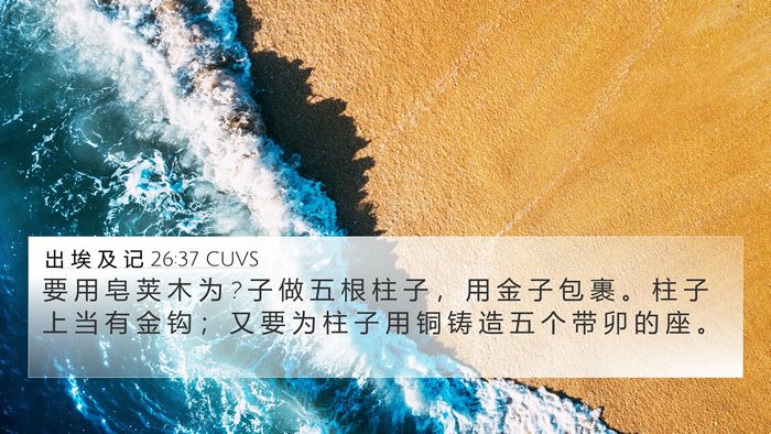 出 埃 及 记 26:37 CUVS Bible Verse Image